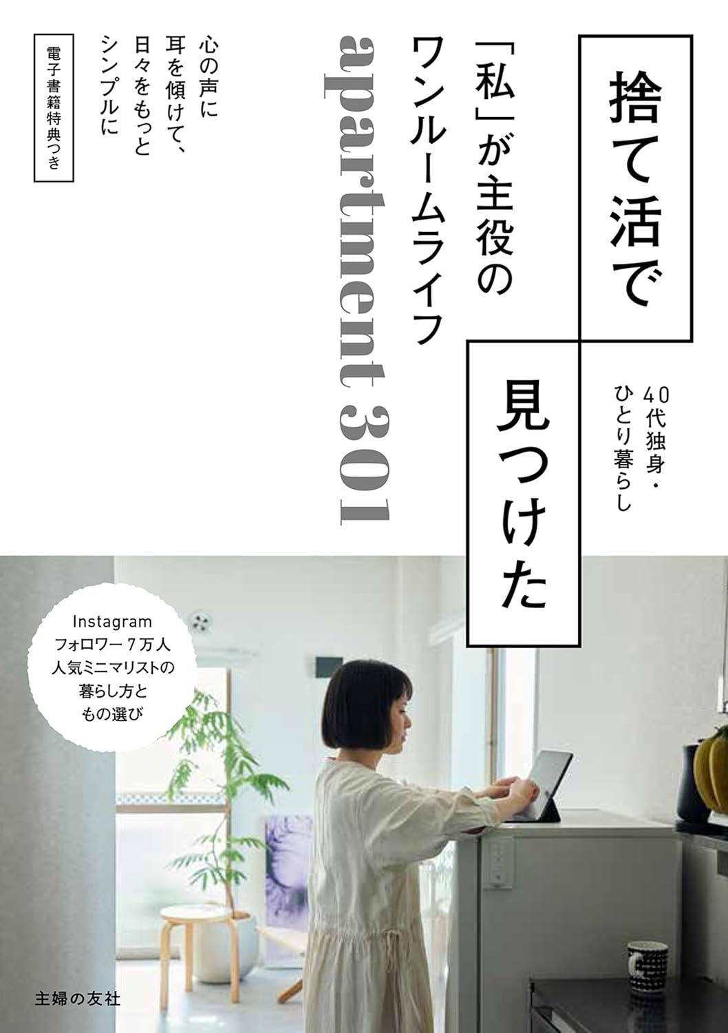 捨て活で見つけた「私」が主役のワンルームライフ