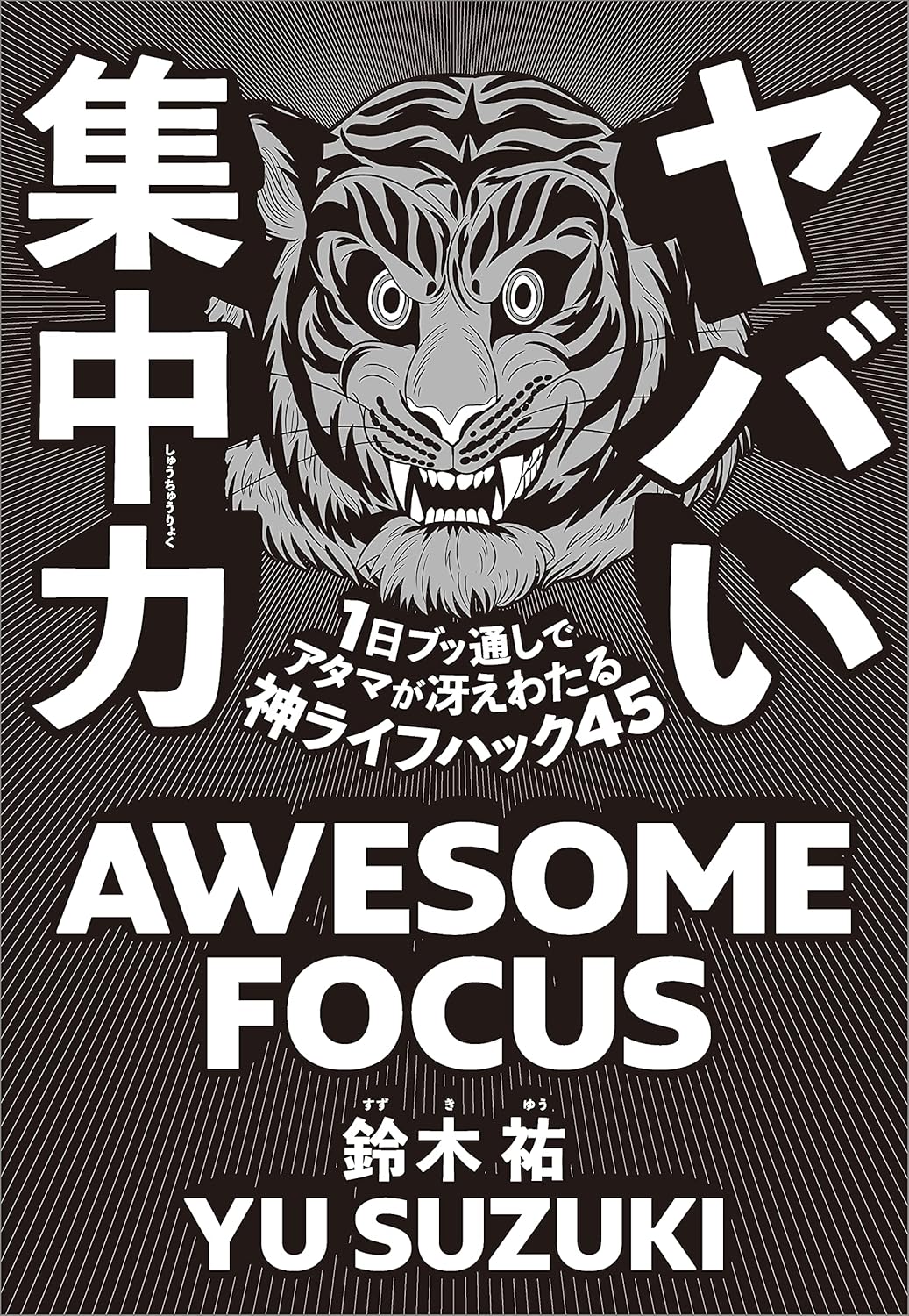ヤバい集中力 1日ブッ通しでアタマが冴えわたる神ライフハック45