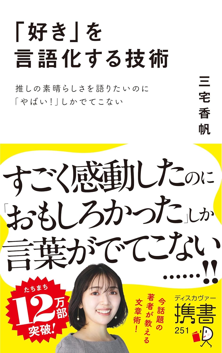 「好き」を言語化する技術 推しの素晴らしさを語りたいのに「やばい！」しかでてこない