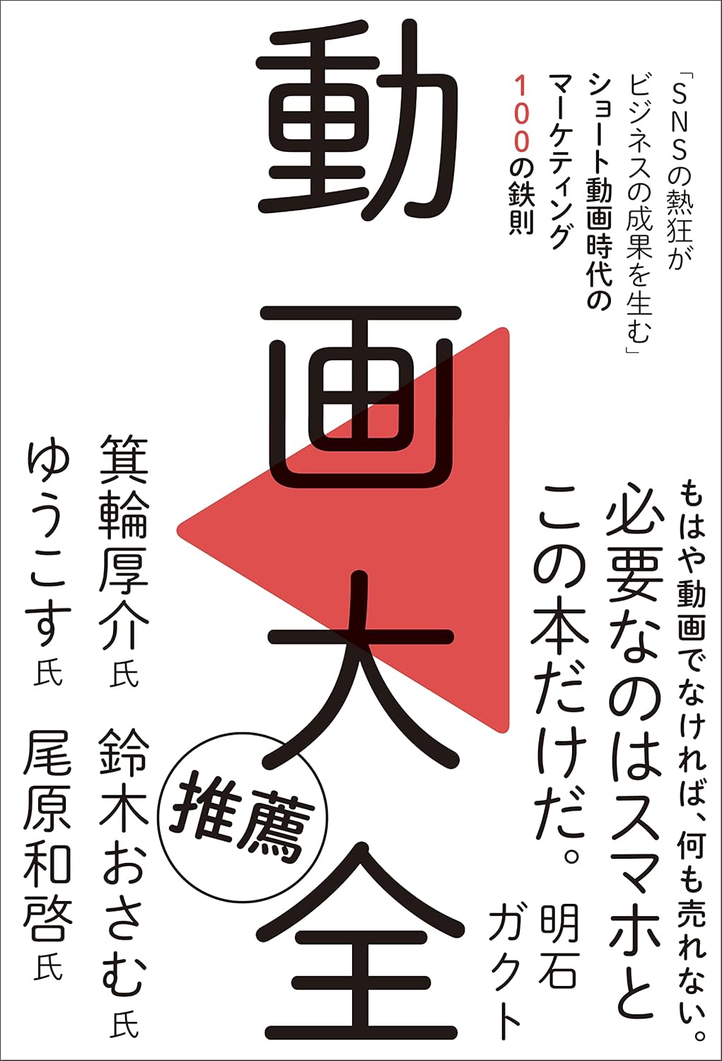 動画大全「SNSの熱狂がビジネスの成果を生む」ショート動画時代のマーケティング100の鉄則