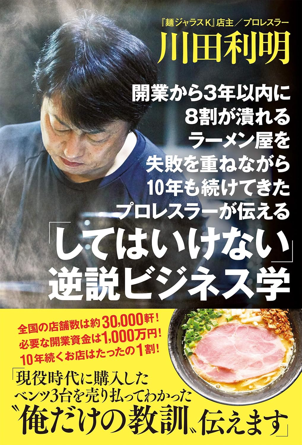 開業から３年以内に８割が潰れるラーメン屋を失敗を重ねながら10年も続けてきたプロレスラーが伝える 「してはいけない」逆説ビジネス学