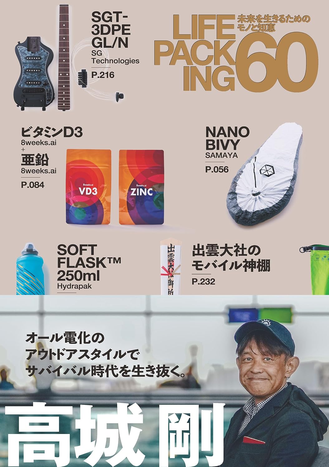 LIFE PACKING 60 未来を生きるためのモノと知恵