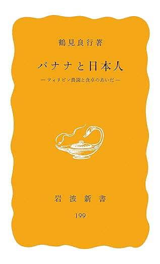 バナナと日本人 フィリピン農園と食卓のあいだ