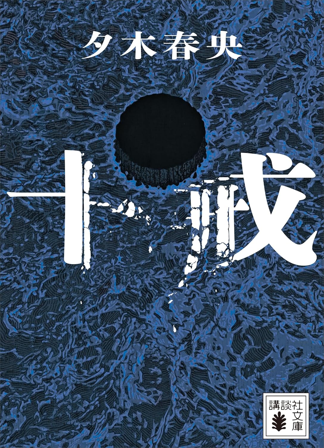 十戒